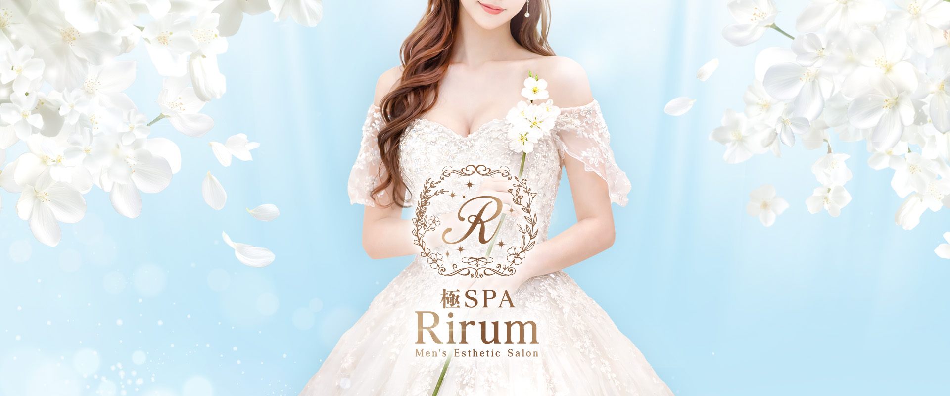 極SPA Rirum