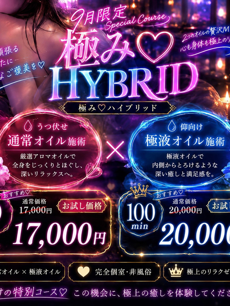 極み♡HYBRID