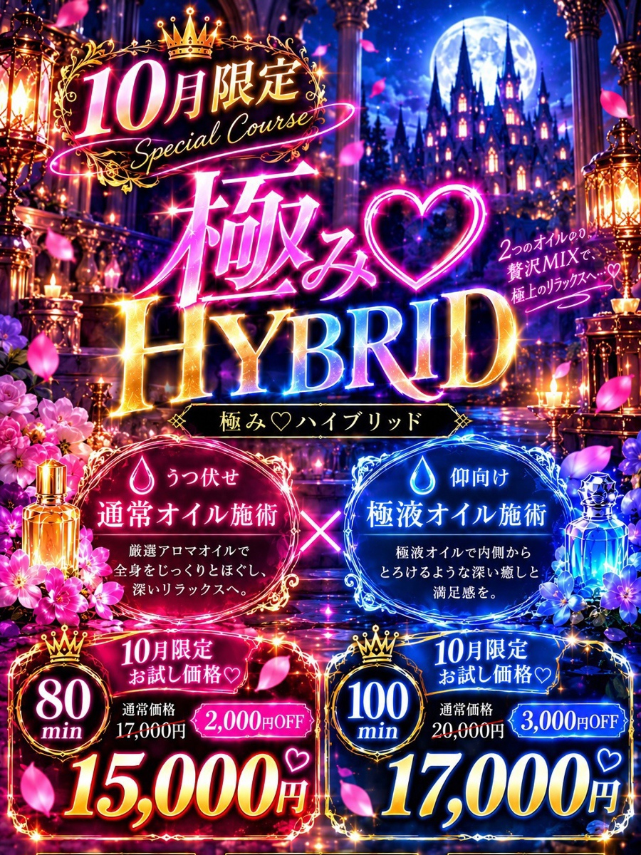 極み♡HYBRID