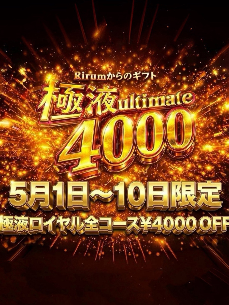 極液ultimate